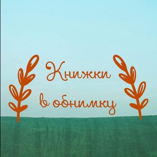 Логотип @booksandhugs - Книжки в обнимку