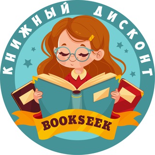 Логотип @bookseek - 📚 BOOKSEEK | Книги Дисконт | Совместные покупки