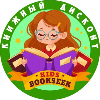 Логотип @bookseek_kids_new - 🚀 BOOKSEEK KIDS | Книги Дисконт | Совместные покупки