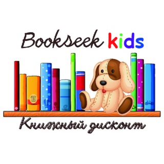 Логотип @bookseek_kids_old - 📙 Bookseek_KIDS | Книги Дисконт & Опт