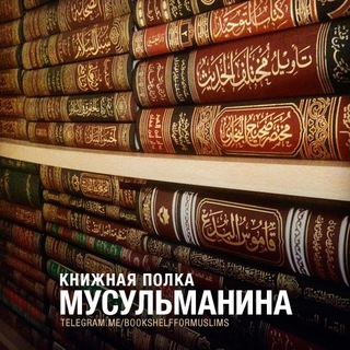Логотип @bookshelfformuslims - Книжная полка мусульманина из Ахли-Сунна