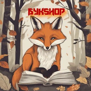 Логотип @bookshopfoxy - БукShop 🦊📚 закупка книг, книжный мерч