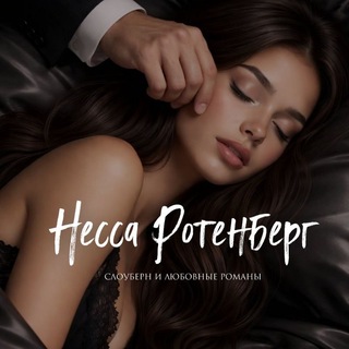 Логотип @booksnessrottenberg - Несса Ротенберг