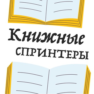Логотип @booksprinters_chat - Чат книжных спринтеров