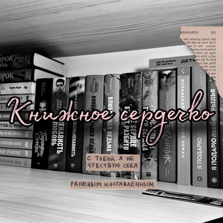 Логотип @bookss24_7 - Книжное сердечко