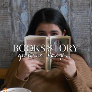 Логотип @booksstoryyy - books story | дневник шакули