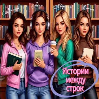 Логотип @bookstories1 - Истории между строк