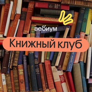 Логотип @bookswebium - Книжный клуб | ЕГЭ 2026 | Вебиум