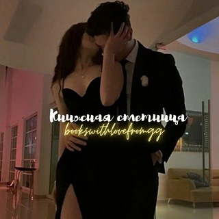 Логотип @bookswithlovefromgg - Книжная сплетница 💋