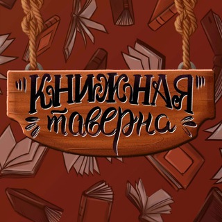 Логотип @booktaverna - Книжная Таверна