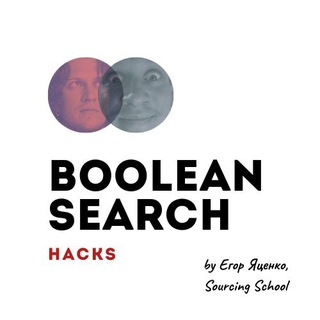Логотип @booleansearch - Boolean Search Hacks