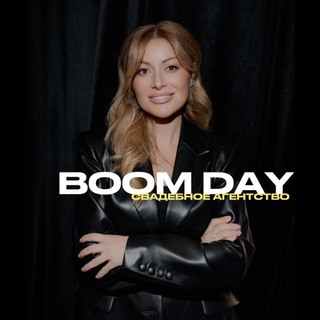 Логотип @boomdayagency - BOOM DAY 🤍 С любовью , про Вашу Любовь