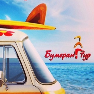 Логотип @boomerangtourukraine - Бумеранг-Тур⛱+380674832002