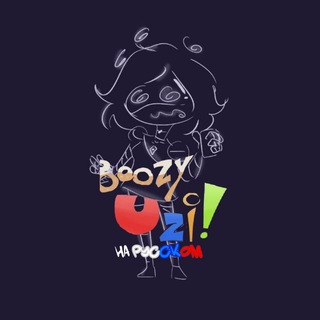 Логотип @boozyuzirussian - 𝐁𝐨𝐨𝐳𝐲 𝐔𝐳𝐢~ (На Русском🇷🇺)