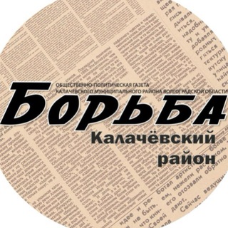 Логотип @borba_gazeta - Газета "Борьба" Калач-на-Дону