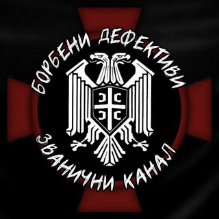 Логотип @borbenidefektivi - Борбени Дефективни Телеграм-канал