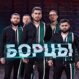 Логотип @borcy_kvn - БОРЦЫ🤼‍♂️ КВН