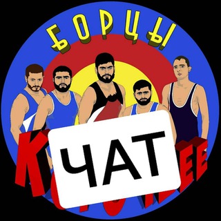 Логотип @borcy_kvn_chat - БОРЦЫ🤼‍♂ ЧАТ