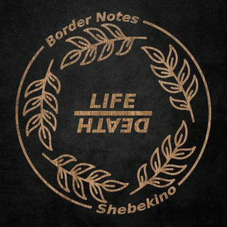 Логотип @bordernotes - Border Notes Shebekino | Записки с границы Шебекино