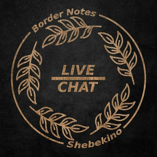 Логотип @bordernoteschat - BorderNotes Chat