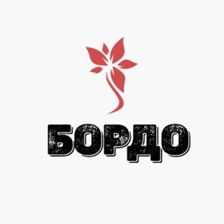 Логотип @bordo_shop - Бордо