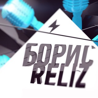 Логотип @boris_reliz - БОРИС-RELIZ