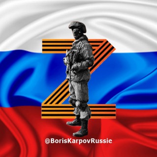 Логотип @boriskarpovrussie - Boris Karpov 🇷🇺 📣 Brèves de Russie