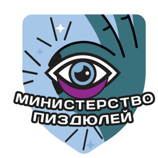 Логотип @borislenya - Министерство пиздюлей