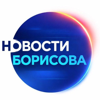 Логотип @borisov_news - НОВОСТИ БОРИСОВА