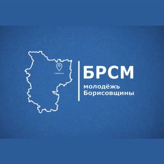 Логотип @borisovmolodoj - Молодежь Борисовщины | БРСМ