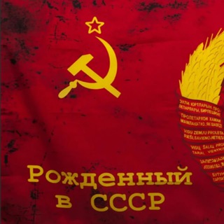 Логотип @born_in_ussr0 - РОЖДЁННЫЙ В СССР