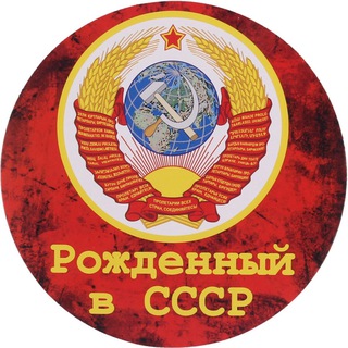 Логотип @born_in_ussr_top - Тест 2