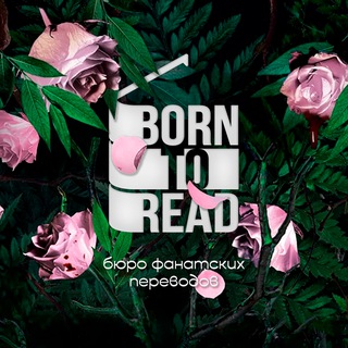 Логотип @borntoreades - ʙᴏʀɴ ᴛᴏ ʀᴇᴀᴅ ¹⁸⁺