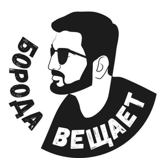 Логотип @BorodaV - 🇷🇺 Борода вещает Z
