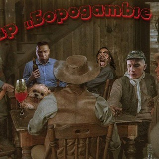 Логотип @borodabeseda - БАР "Бородатые беседы"