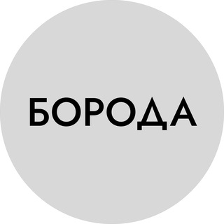 Логотип @borodamedia - Мужской журнал — «БОРОДА»