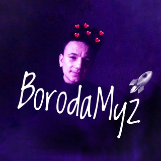 Логотип @borodamyz - BorodaMyz🚀