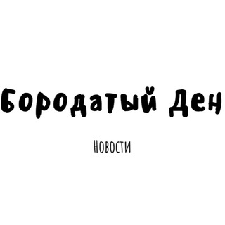 Логотип @borodatiden - Бородатый Ден ❤️