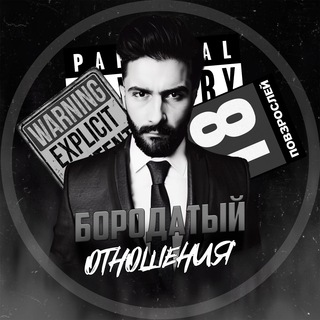 Логотип @borodatyy_otnosheniya - БОРОДАТЫЙ | ОТНОШЕНИЯ