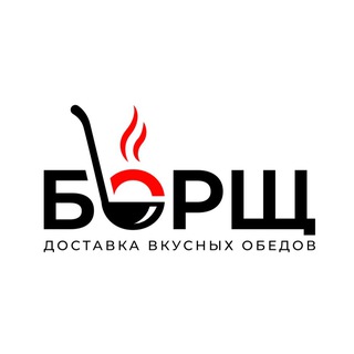 Логотип @borsch_rosrov - «БОРЩ» доставка вкусных обедов🥘