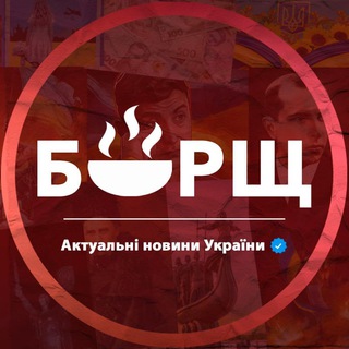 Логотип @borschnews - БОРЩ 🇺🇦