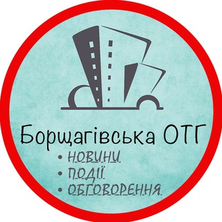 Логотип @borshchahivska_otg_news - БОРЩАГІВСЬКА ОТГ. Коротко про головне