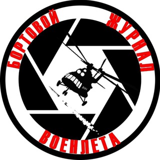 Логотип @bortzhyrnal - Бортовой Журнал Военлета