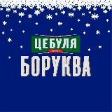 Логотип @borykva - ЦЕБУЛЯ БОРУКВА| 🇮🇱🇮🇱🇮🇱# מברקים של יהודים 🤙🧅