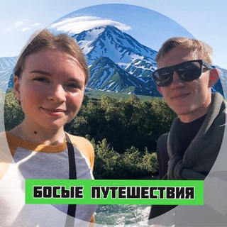 Логотип @bosie_puteshestviya - Босые Путешествия