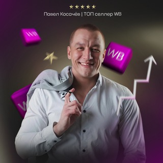 Логотип @boss_wb - Павел Косачёв | BOSS WB