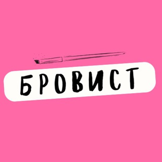 Логотип @bossbrowist_top - КОНТЕНТ ДЛЯ БРОВИСТА