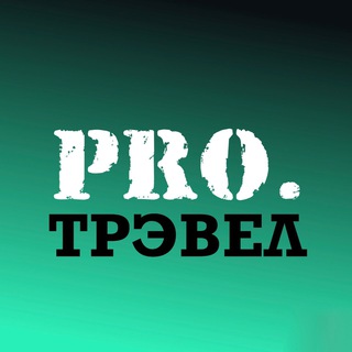 Логотип @Bot7AKZ7HIA2MjBi - PRO.трэвел