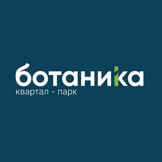 Логотип @botanica_nsk - Эко-квартал «Ботаника» | Новосибирск