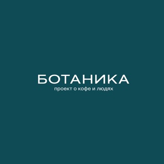 Логотип @botanicacoffeeroaster - Botanica Coffee Roasters